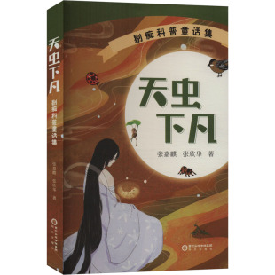 天虫下凡 剔痴科普童话集 张嘉麒,张欣华 著 儿童文学少儿 新华书店正版图书籍 阳光出版社