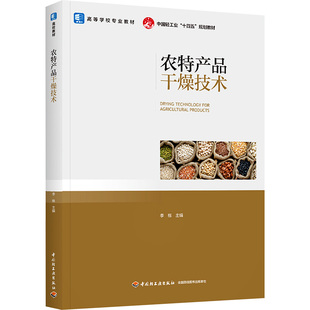 农特产品干燥技术 李栋 编 大学教材大中专 新华书店正版图书籍 中国轻工业出版社