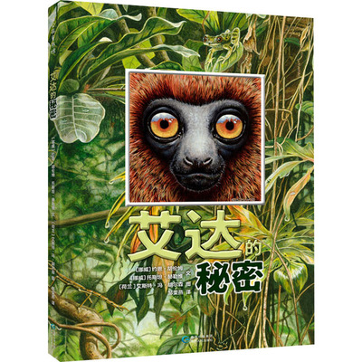 艾达的秘密 (挪)约恩·胡伦姆,(挪)托斯坦·赫勒维 著 邹雯燕 译 (挪)艾斯特·冯·胡尔森 绘 绘本/图画书/少儿动漫书少儿