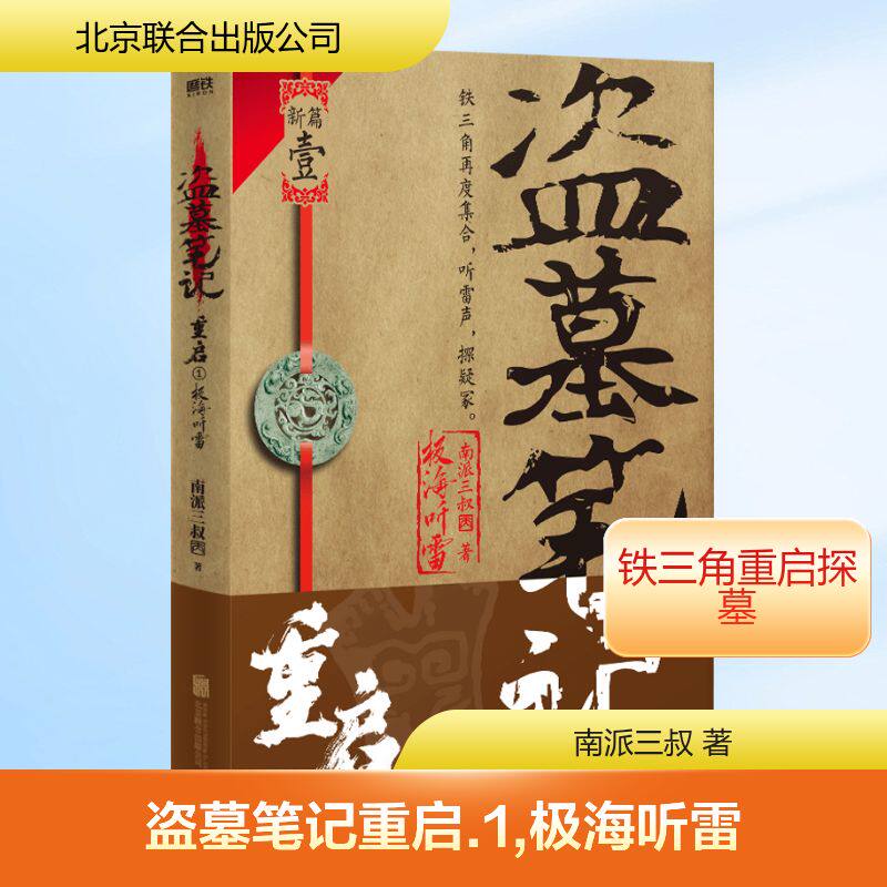 盗墓笔记重启.1,极海听雷1-定制版 南派三叔 著 侦探推理/恐怖惊悚小说文学 新华书店正版图书籍 北京联合出版公司