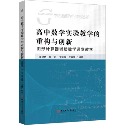 高中数学实验教学的重构与创新 图形计算器辅助教学课堂教学 董建功 等 编 教育/教育普及文教 新华书店正版图书籍