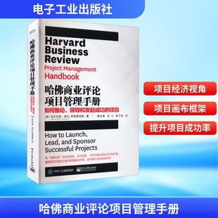 哈佛商业评论项目管理手册 如何推动、领导和发起成功的项目 (西)安东尼奥·涅托-罗德里格斯 著 傅永康,吴江,陈万茹 译 企业管理