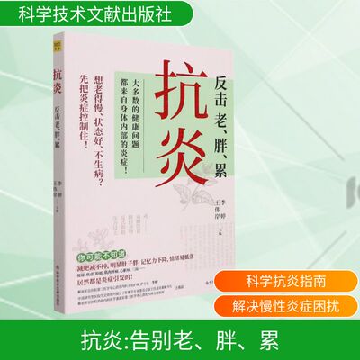 抗炎 告别老、胖、累 王伟岸,李婷 编 中医养生生活 新华书店正版图书籍 科学技术文献出版社