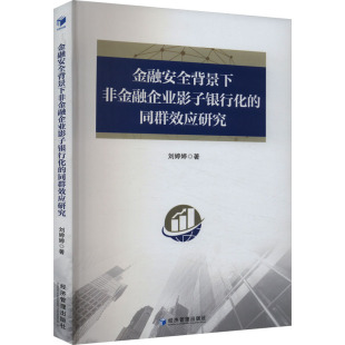 金融安全背景下非金融企业影子银行化的同群效应研究 刘婷婷 著 金融经管、励志 新华书店正版图书籍 经济管理出版社