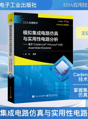 模拟集成电路仿真与实用性电路分析 基于CADENCE® VIRTUOSO® ADE ASSEMBLER/EXPLORER 电子工业出版社