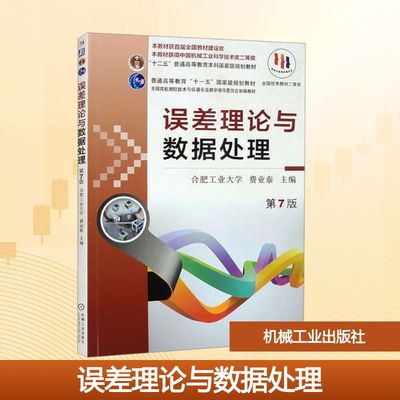误差理论与数据处理 第7版 费业泰 编 大学教材大中专 新华书店正版图书籍 机械工业出版社
