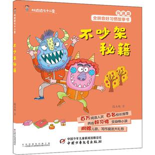 不吵架秘籍 段立欣 著 儿童文学少儿 新华书店正版图书籍 中国少年儿童出版社