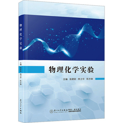 物理化学实验 翁建新,杨卫华,陈亦琳 编 文化理论大中专 新华书店正版图书籍 厦门大学出版社