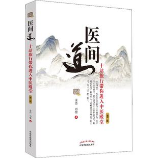 医间道 十站旅行带你进入中医殿堂 第2版 余浩,郑黎 著 中医生活 新华书店正版图书籍 中国中医药出版社