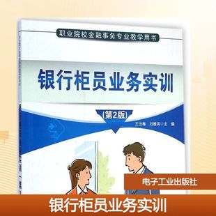 银行柜员业务实训(第2版)第2版 王汝梅,刘雄英 主编 著作 自由组合套装大中专 新华书店正版图书籍 电子工业出版社