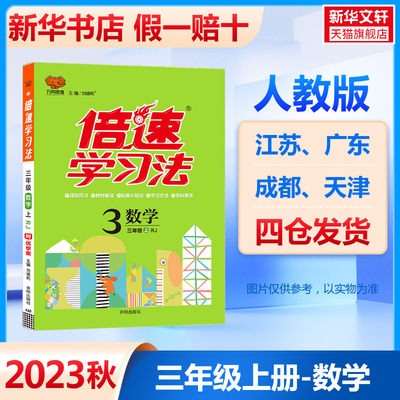 倍速学习法 数学 3年级 上 RJ 刘增利 编 小学教辅文教 新华书店正版图书籍 开明出版社