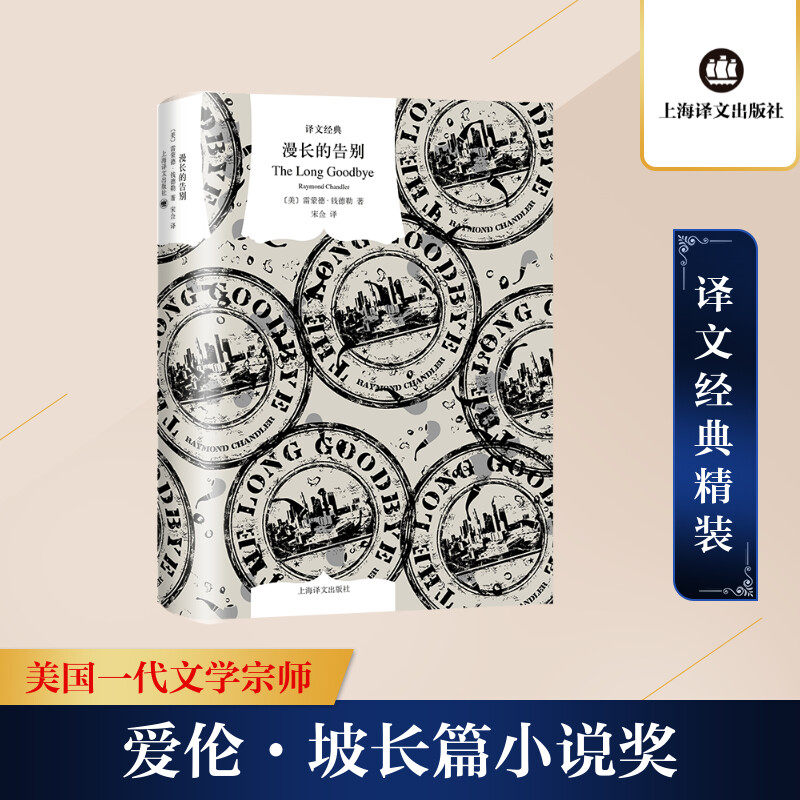 漫长的告别 (美)雷蒙德·钱德勒 著 宋佥 译 侦探推理/恐怖惊悚小说文学 新华书店正版图书籍 上海译文出版社