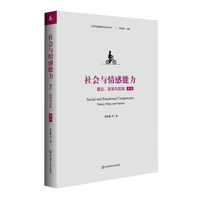 社会与情感能力 理论 政策与实践 第二版 黄忠敬 本土化教育实践案例评析助推中小幼老师们提升孩子幸福感 华东师范大学出版社