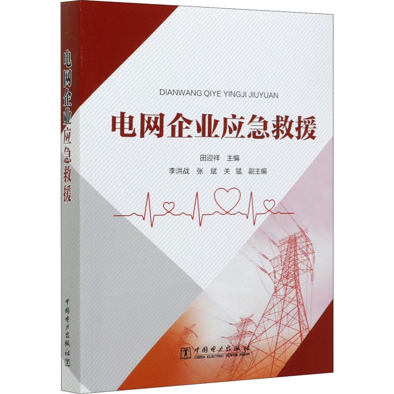 电网企业应急救援 田迎祥 编 建筑/水利(新)专业科技