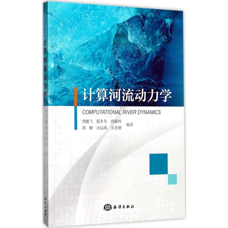 计算河流动力学 黑鹏飞 等 编著 建筑/水利（新）专业科技 新华书店正版图书籍 中国海洋出版社 书籍/杂志/报纸 建筑/水利（新） 原图主图