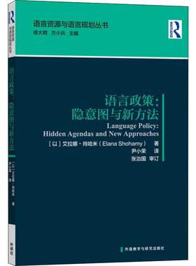 语言政策:隐意图与新方法 (以)艾拉娜·肖哈米(Elana Shohamy) 著 徐大明,方小兵 编 尹小荣 译 英语学术著作文教