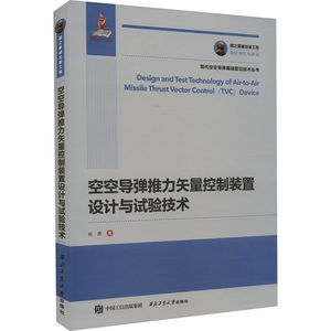 空空导弹推力矢量控制装置设计与试验技术杨晨著航空航天专业科技新华书店正版图书籍西北工业大学出版社