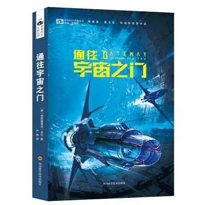 通往宇宙之门 (美)弗雷德里克·波尔(Frederik Pohl) 著 姚海军 编 严伟 译 外国小说文学 新华书店正版图书籍