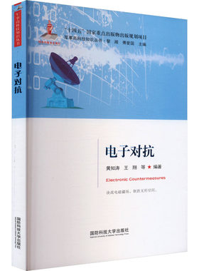 电子对抗 黄知涛,黎湘,傅爱国 等 编 电子/通信（新）专业科技 新华书店正版图书籍 国防科技大学出版社