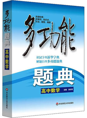 多功能题典 高中数学 况亦军 编 中学教辅文教 新华书店正版图书籍 华东师范大学出版社