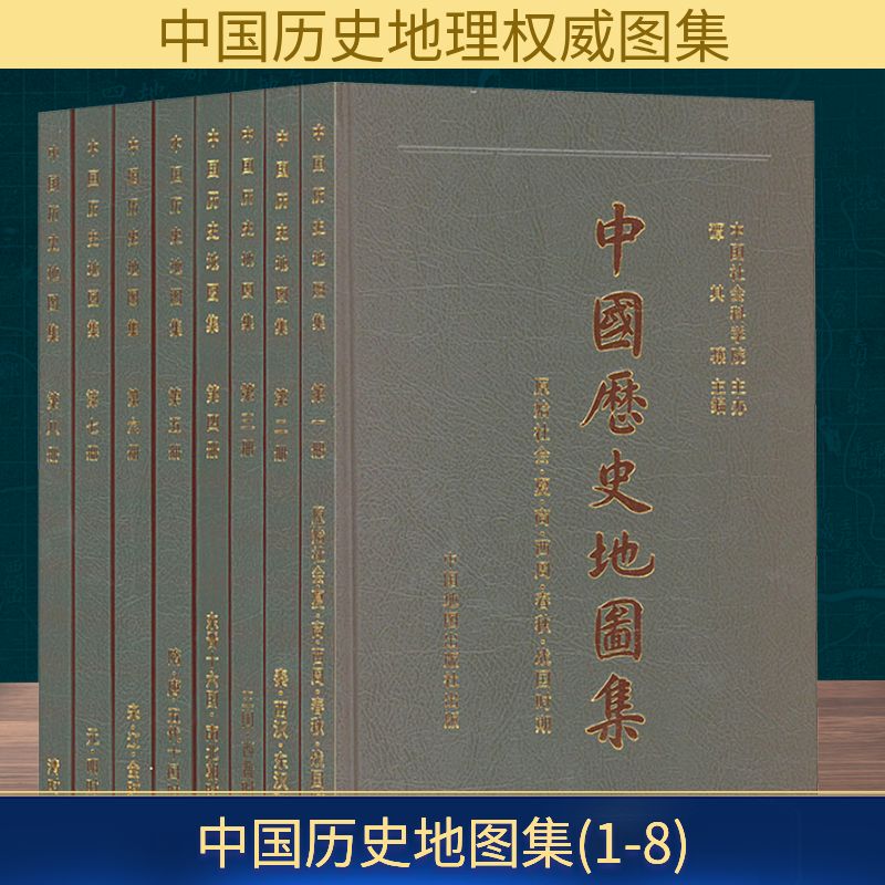 中国历史地图集(1-8) 谭其骧 编 中国通史社科 新华书店正版图书籍 中国地图出版社
