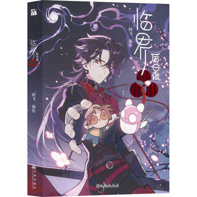 临界后日谈 阿飞 绘 漫画书籍文学 新华书店正版图书籍 九州出版社