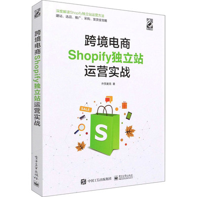 跨境电商Shopify独立站运营实战 外贸麦克 针对性强 方法实用 是Shopify独立站卖家不可或缺的运营指导书 电子工业出版社