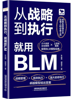 从战略到执行,就用BLM 牛俊伟,郭富才 著 战略管理经管、励志 新华书店正版图书籍 中国铁道出版社有限公司