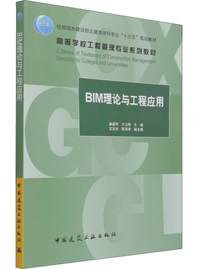 BIM理论与工程应用 姜韶华,亓立刚,苏亚武 等 编 建筑艺术（新）大中专 新华书店正版图书籍 中国建筑工业出版社