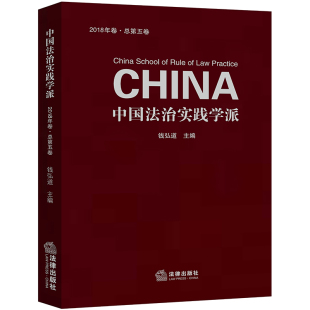 著 钱弘道主编 法学理论社科 新华书店正版 中国法律图书有限公司 中国法治实践学派 图书籍 2018年卷.总第5卷