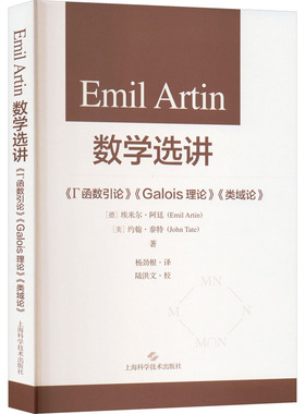 EMIL ARTIN数学选讲《Г函数引论》《GALOIS理论》《类域论》