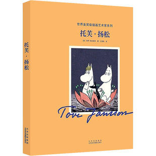 托芙·扬松 (英)保罗·格拉维特 著 王语微 译 绘画（新）艺术 新华书店正版图书籍 北京美术摄影出版社