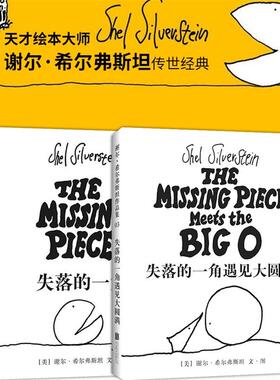 失落的一角+失落的一角遇见大圆满 (美)谢尔·希尔弗斯坦(Shel Silverstein) 文图;陈明俊 译 著 等 儿童文学少儿