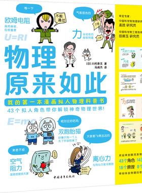 物理原来如此 川村康文 脑洞大开的神奇设定绝对会让你目瞪口呆 来一场想象力爆炸的物理学习之旅 中国青年出版社