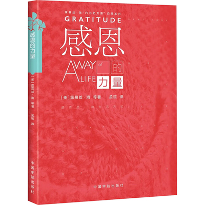 感恩的力量 (美)露易丝·海 等 著 孟瑶 译 心灵与修养社科 新华书店正版图书籍 中国宇航出版社