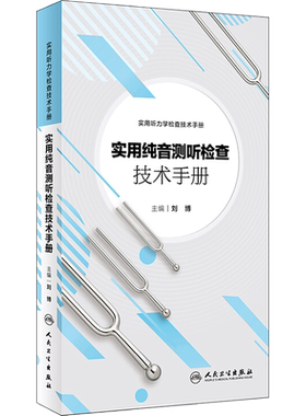 实用纯音测听检查技术手册 刘博 主编 著 耳鼻喉科学生活 新华书店正版图书籍 人民卫生出版社