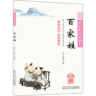 百家姓 刘广利,杨学兰 编 中国少数民族语言/汉藏语系少儿 新华书店正版图书籍 辽宁少年儿童出版社