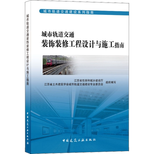 城市轨道交通装饰装修工程设计与施工指南 江苏省住房和城乡建设厅,江苏省土木建筑学会城市轨道交通建设专业委员会 编
