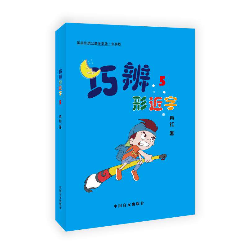 巧辨形近字(5大字版) 冉红著 著 小学教材文教 新华书店正版图书籍