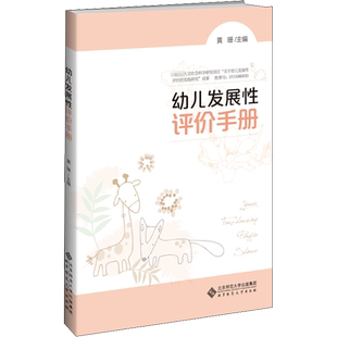 幼儿发展性评价手册 黄珊 编 自由组合套装文教 新华书店正版图书籍 北京师范大学出版社
