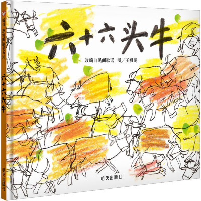 六十六头牛 王祖民 绘 自由组合套装少儿 新华书店正版图书籍 明天出版社
