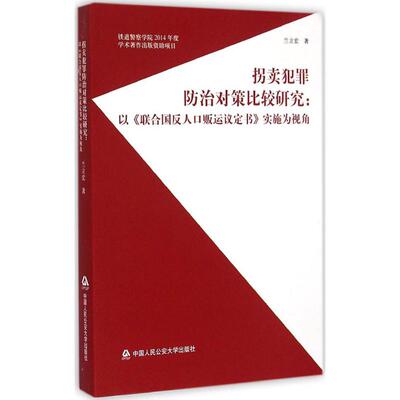 拐卖犯罪防治对策比较研究 兰立宏 著 著作 法学理论社科 新华书店正版图书籍 中国人民公安大学出版社