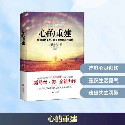 心的重建 (美)露易丝·海(Louise L.Hay),(美)大卫·凯思乐(David Kessler) 著;方月月 译 著 心理健康社科 新华书店正版图书籍