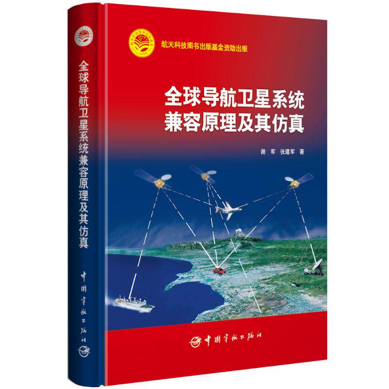 全球导航卫星系统兼容原理及其仿真 谢军 张建军 著 其它科学技术专业科技 新华书店正版图书籍 中国宇航出版社