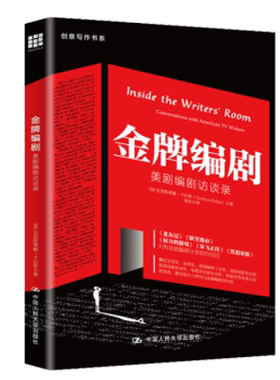 金牌编剧：美剧编剧访谈录（创意写作书系） [美]克里斯蒂娜·卡拉斯（Christina Kallas） 著 文学理论/文学评论与研究艺术