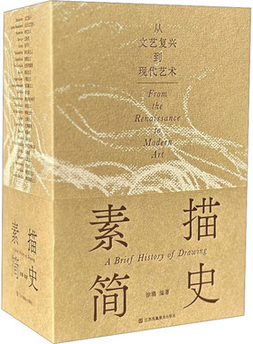 素描简史 从文艺复兴到现代艺术 徐璐 从文艺复兴至二战后 近600年的艺术史跨度 近100名艺术家的1200余件素描作品 江苏美术出版社