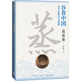 谷食中国 中华小吃糕点主食探源·蒸食卷 王仁兴 著 饮食营养 食疗生活 新华书店正版图书籍 生活书店出版有限公司