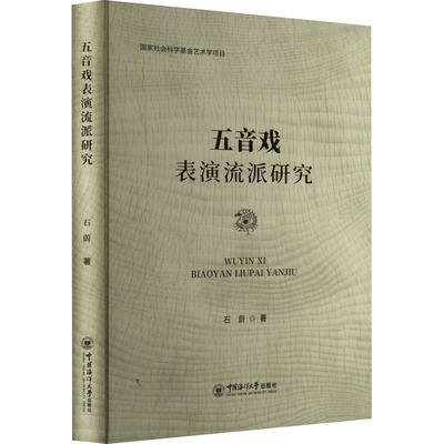 五音戏表演流派研究 石蔚 著 艺术其它艺术 新华书店正版图书籍 中国海洋大学出版社