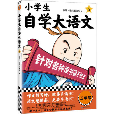 小学生自学大语文 5 张玮·馒头说团队 著 儿童文学文教 新华书店正版图书籍 山东教育出版社