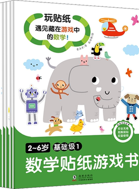 2~6岁数学贴纸游戏书 基础级(1-6) 童立方 著 张治桥 绘 少儿艺术/手工贴纸书/涂色书少儿 新华书店正版图书籍 海豚出版社